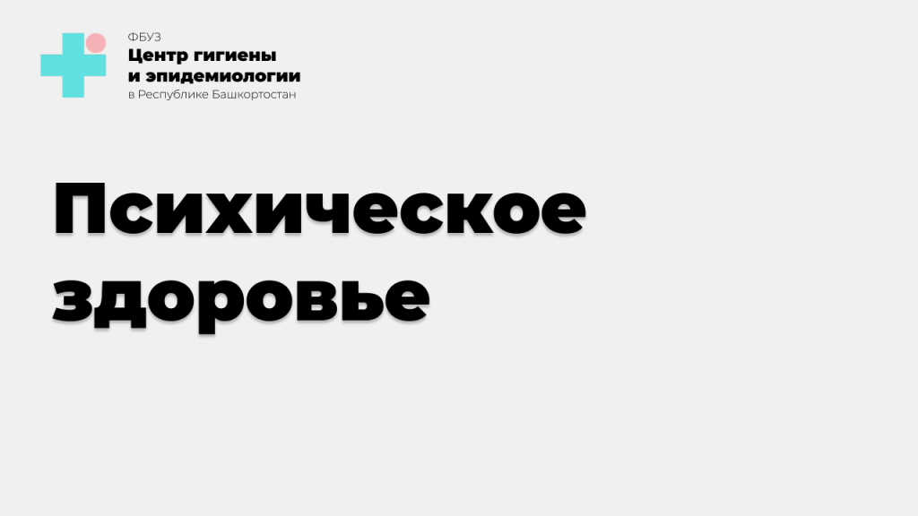 Всемирный день психического здоровья Всемирный день психического здоровья