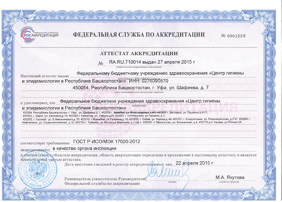 Аттестат аккредитации в качестве органа инспекции мини.png Аттестат аккредитации в качестве органа инспекции мини.png