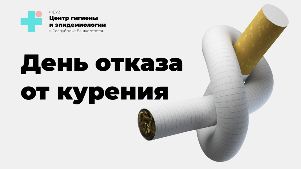 День отказа от курения_2.png День отказа от курения_2.png