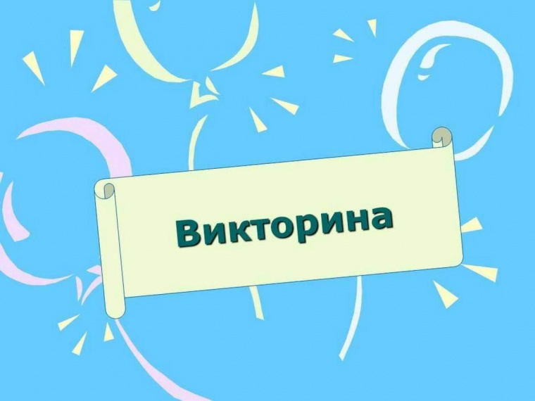 Викторина 