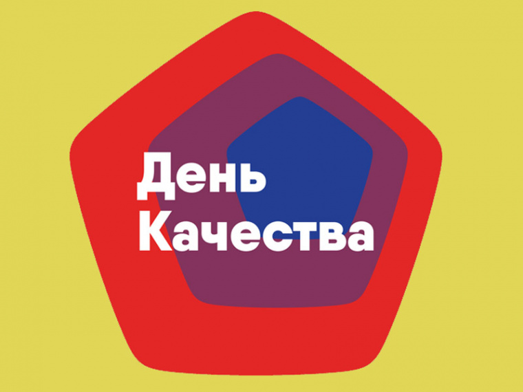 Всемирный день качества