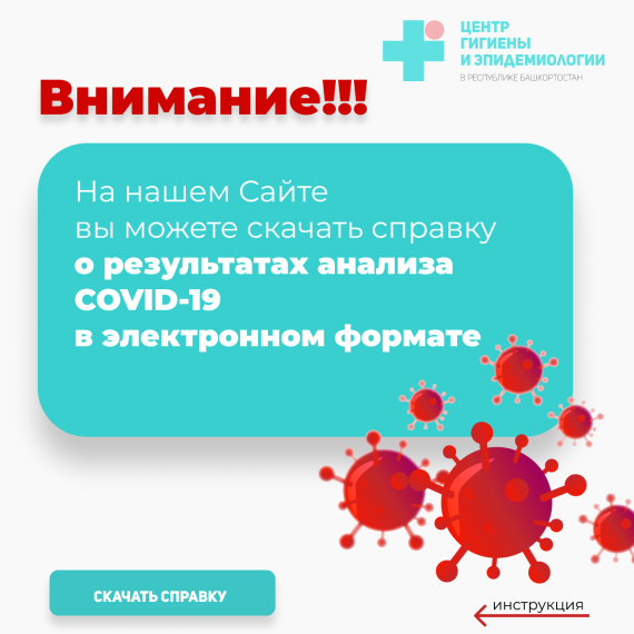 Для вашего удобства на нашем Сайте вы можете скачать справку о результатах анализа COVID-19 в электронном формате