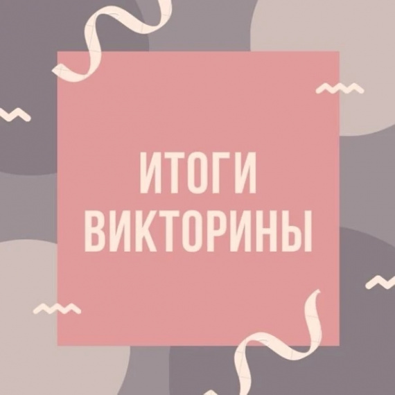 Итоги викторины 2026