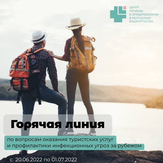 «ГОРЯЧАЯ ЛИНИЯ» по вопросам оказания туристских услуг и профилактики инфекционных угроз за рубежом