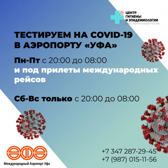 ТЕСТИРУЕМ НА COVID-19 В АЭРОПОРТУ «УФА»