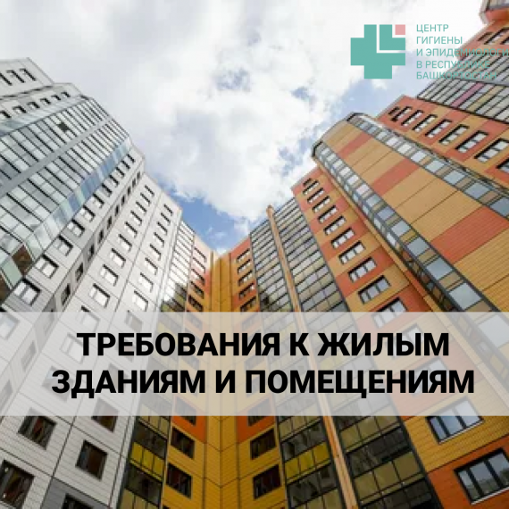 Требования к жилым зданиям и помещениям.
