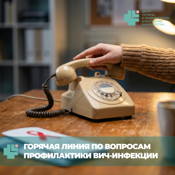 «Горячая линия» по вопросам профилактики ВИЧ-инфекции