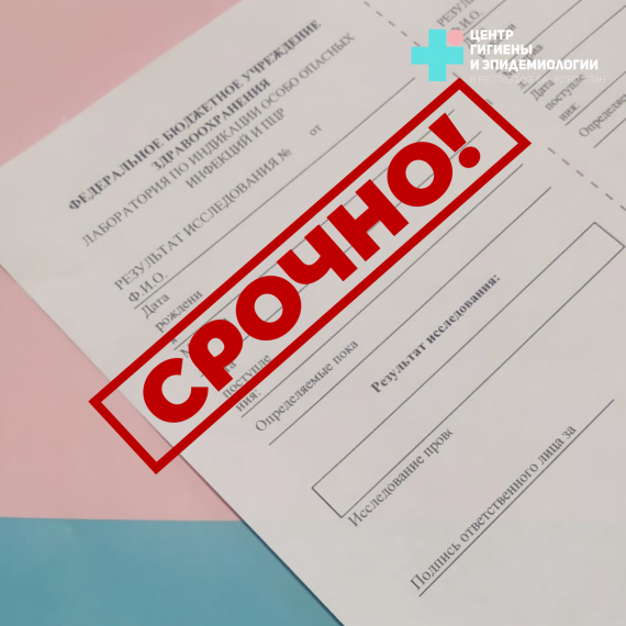 Сдать анализы в срочном порядке